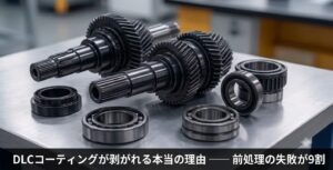 DLCコーティングが剥がれる本当の理由