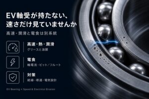 EVモータ軸受の高速回転と電食。絶縁・導電・電気設計の論点を示す概念図